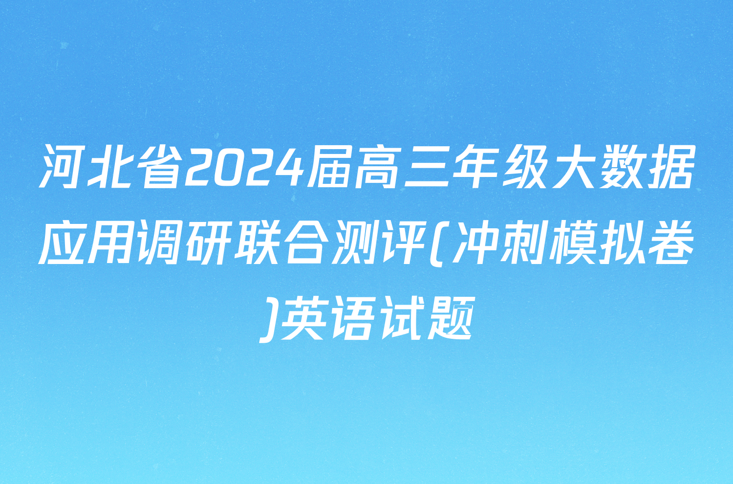 河北省2024届高三年级大数据应用调研联合测评(冲刺模拟卷)英语试题