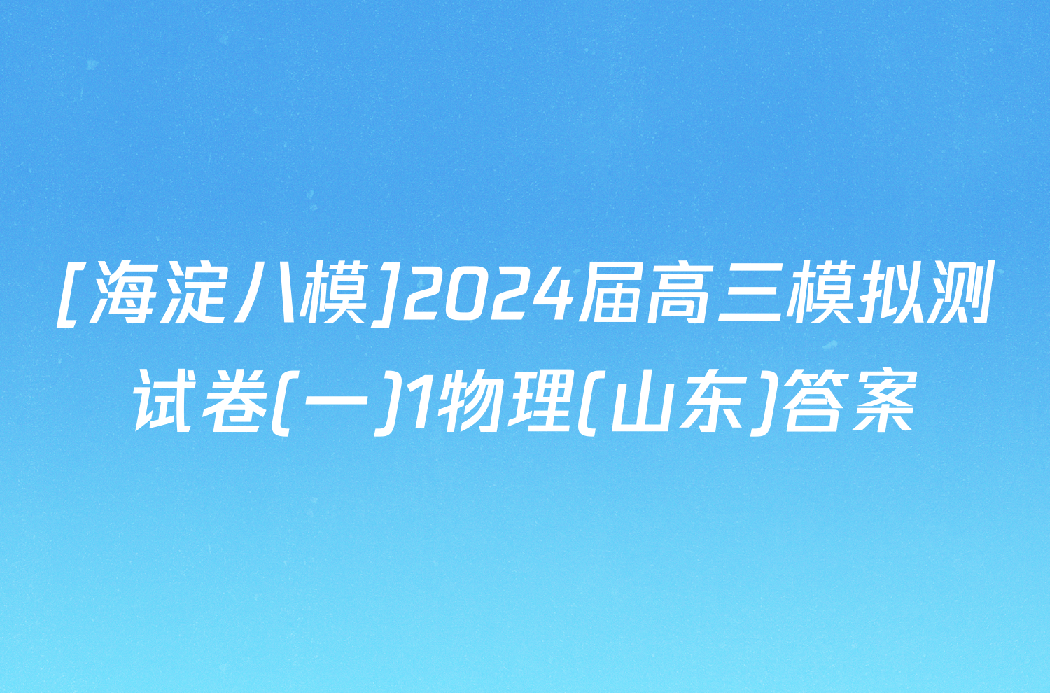 [海淀八模]2024届高三模拟测试卷(一)1物理(山东)答案