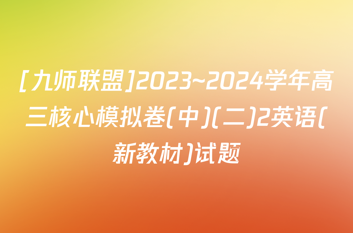 [九师联盟]2023~2024学年高三核心模拟卷(中)(二)2英语(新教材)试题