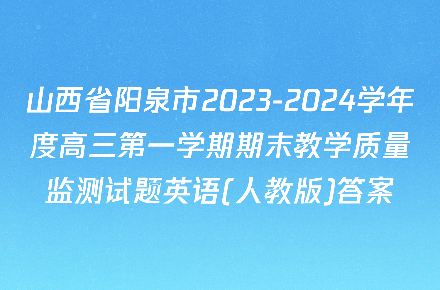 山西省阳泉市2023-2024学年度高三第一学期期末教学质量监测试题英语(人教版)答案