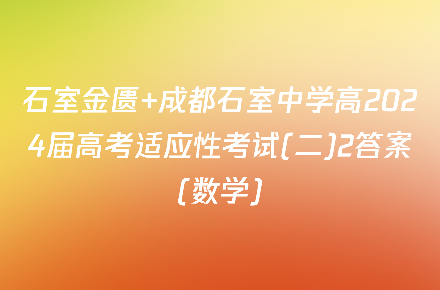 石室金匮 成都石室中学高2024届高考适应性考试(二)2答案(数学)