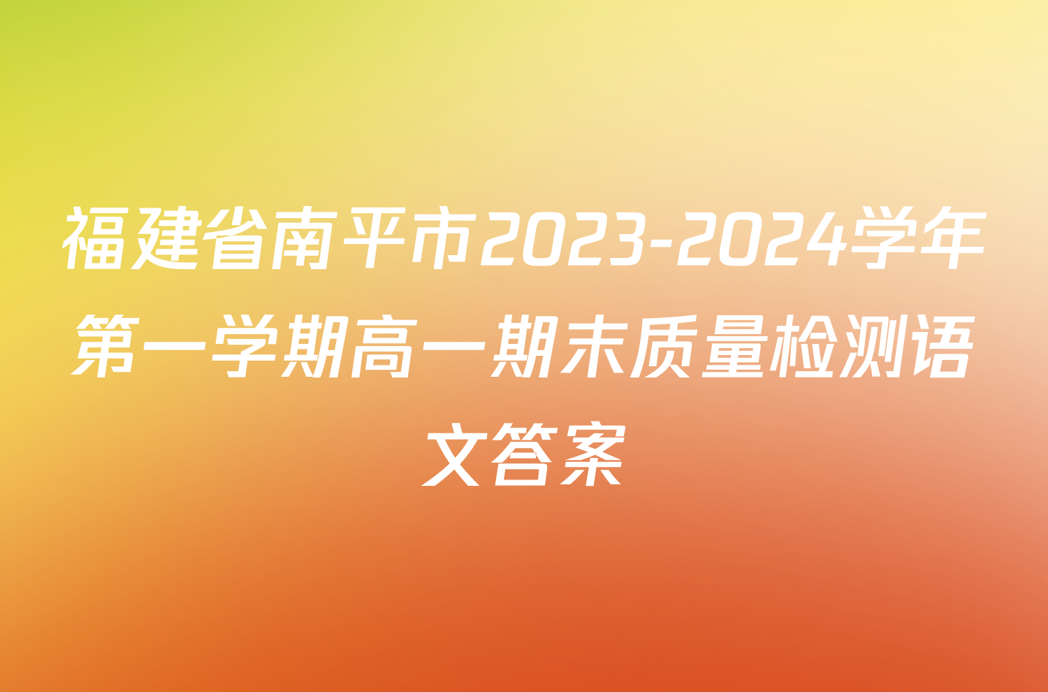 福建省南平市2023-2024学年第一学期高一期末质量检测语文答案