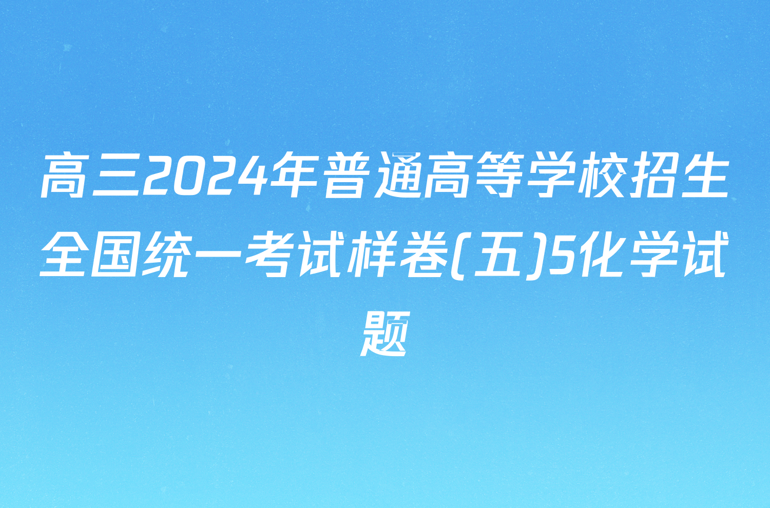 高三2024年普通高等学校招生全国统一考试样卷(五)5化学试题