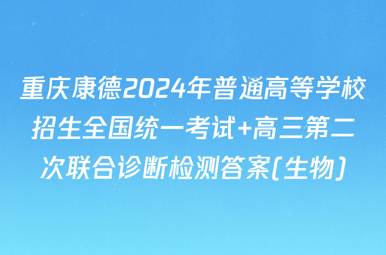 重庆康德2024年普通高等学校招生全国统一考试 高三第二次联合诊断检测答案(生物)