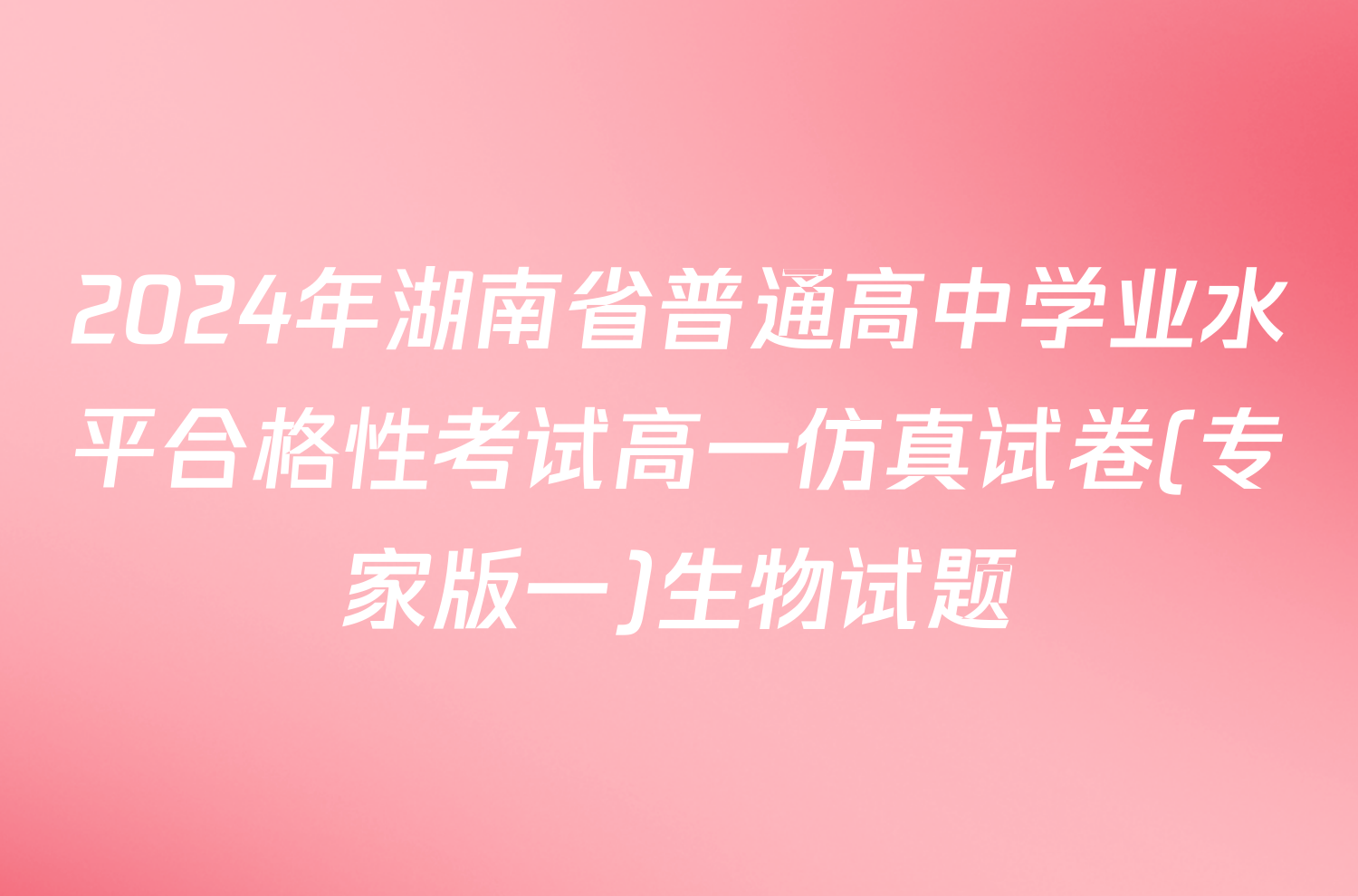 2024年湖南省普通高中学业水平合格性考试高一仿真试卷(专家版一)生物试题