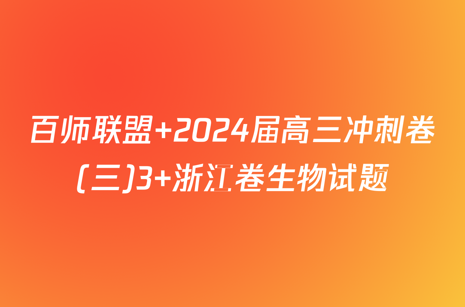 百师联盟 2024届高三冲刺卷(三)3 浙江卷生物试题