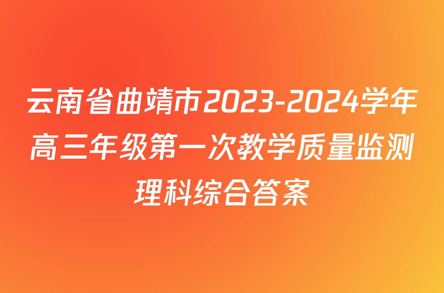 云南省曲靖市2023-2024学年高三年级第一次教学质量监测理科综合答案