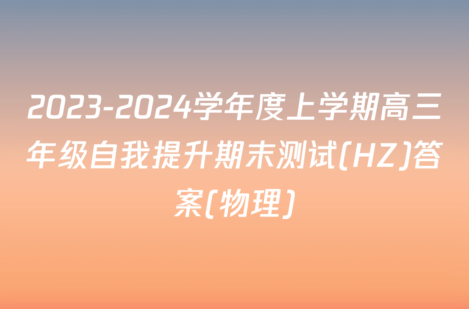 2023-2024学年度上学期高三年级自我提升期末测试(HZ)答案(物理)
