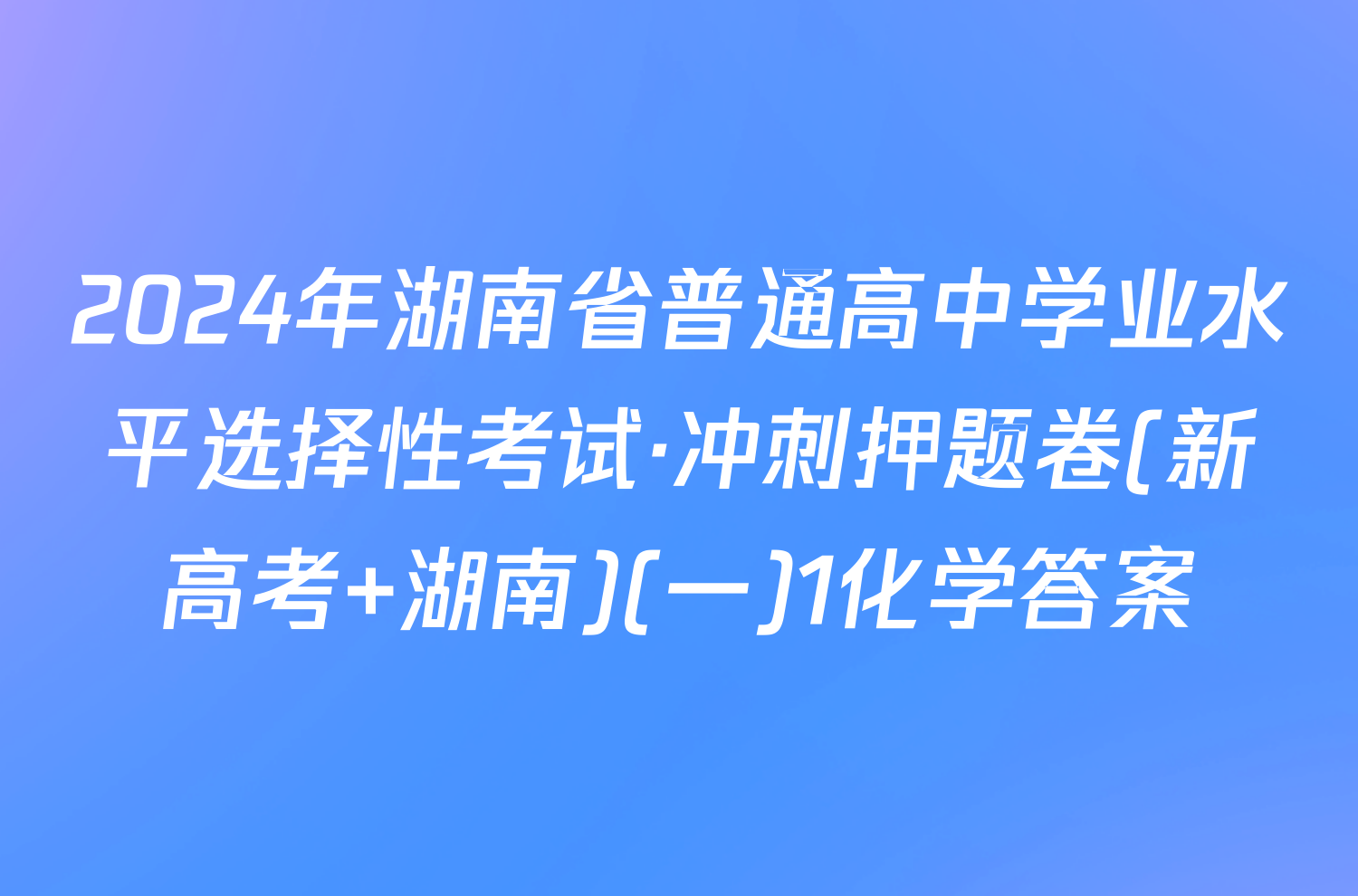 2024年湖南省普通高中学业水平选择性考试·冲刺押题卷(新高考 湖南)(一)1化学答案