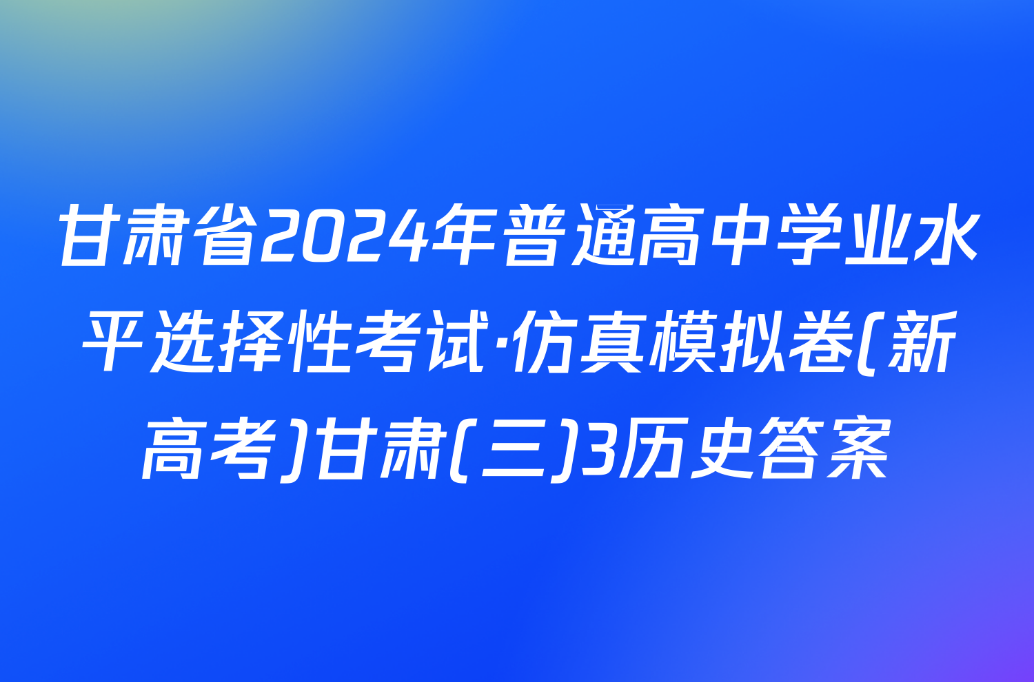 甘肃省2024年普通高中学业水平选择性考试·仿真模拟卷(新高考)甘肃(三)3历史答案