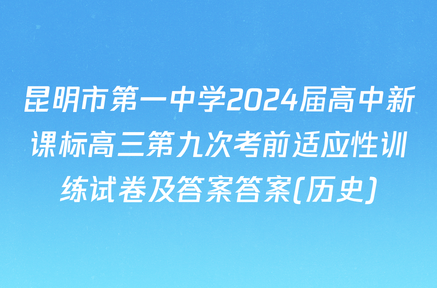 昆明市第一中学2024届高中新课标高三第九次考前适应性训练试卷及答案答案(历史)