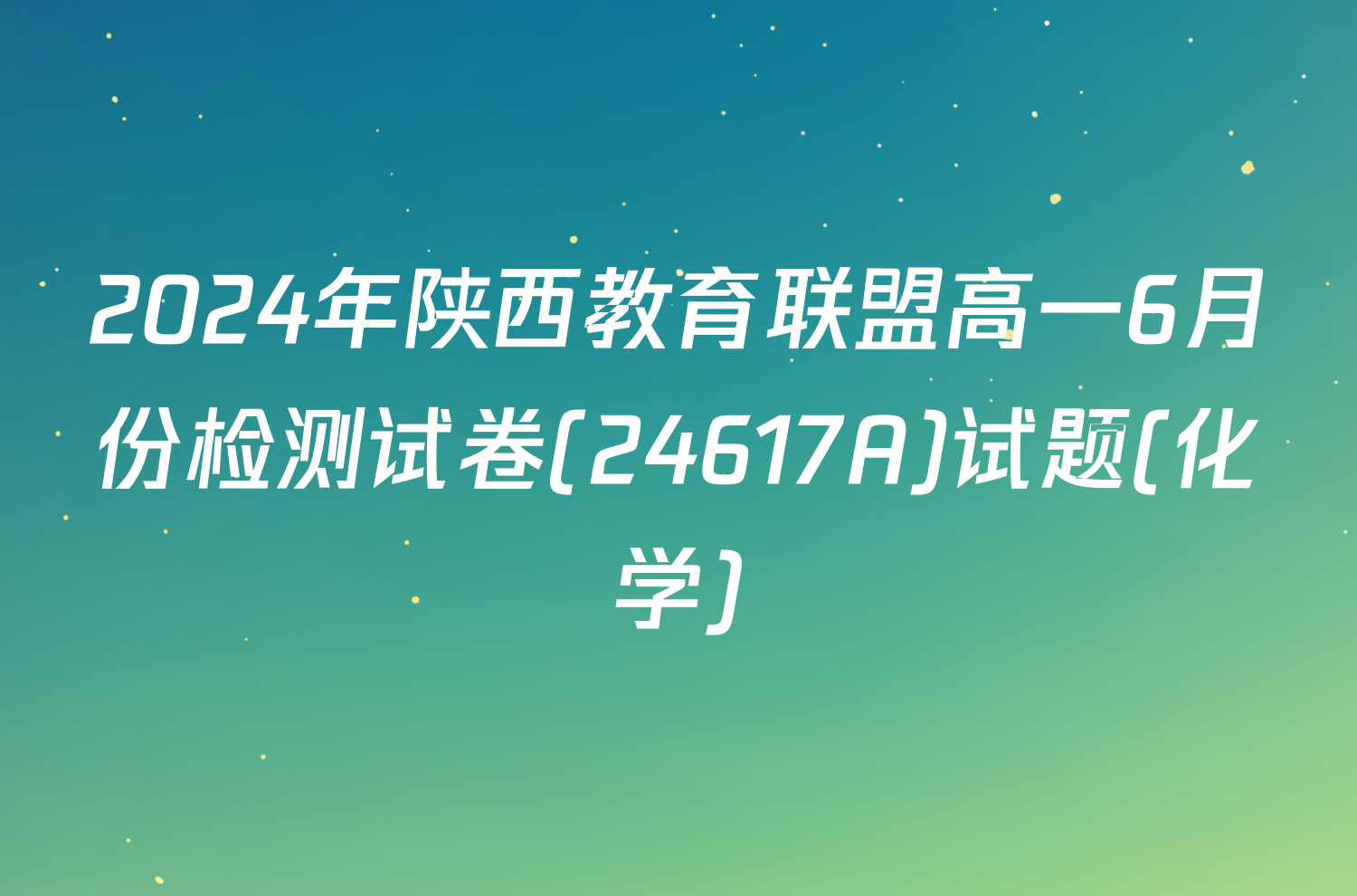 2024年陕西教育联盟高一6月份检测试卷(24617A)试题(化学)