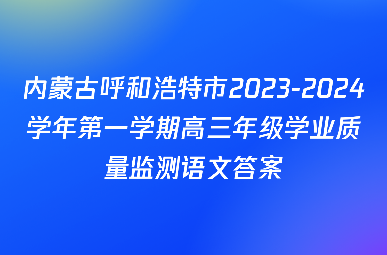 内蒙古呼和浩特市2023-2024学年第一学期高三年级学业质量监测语文答案
