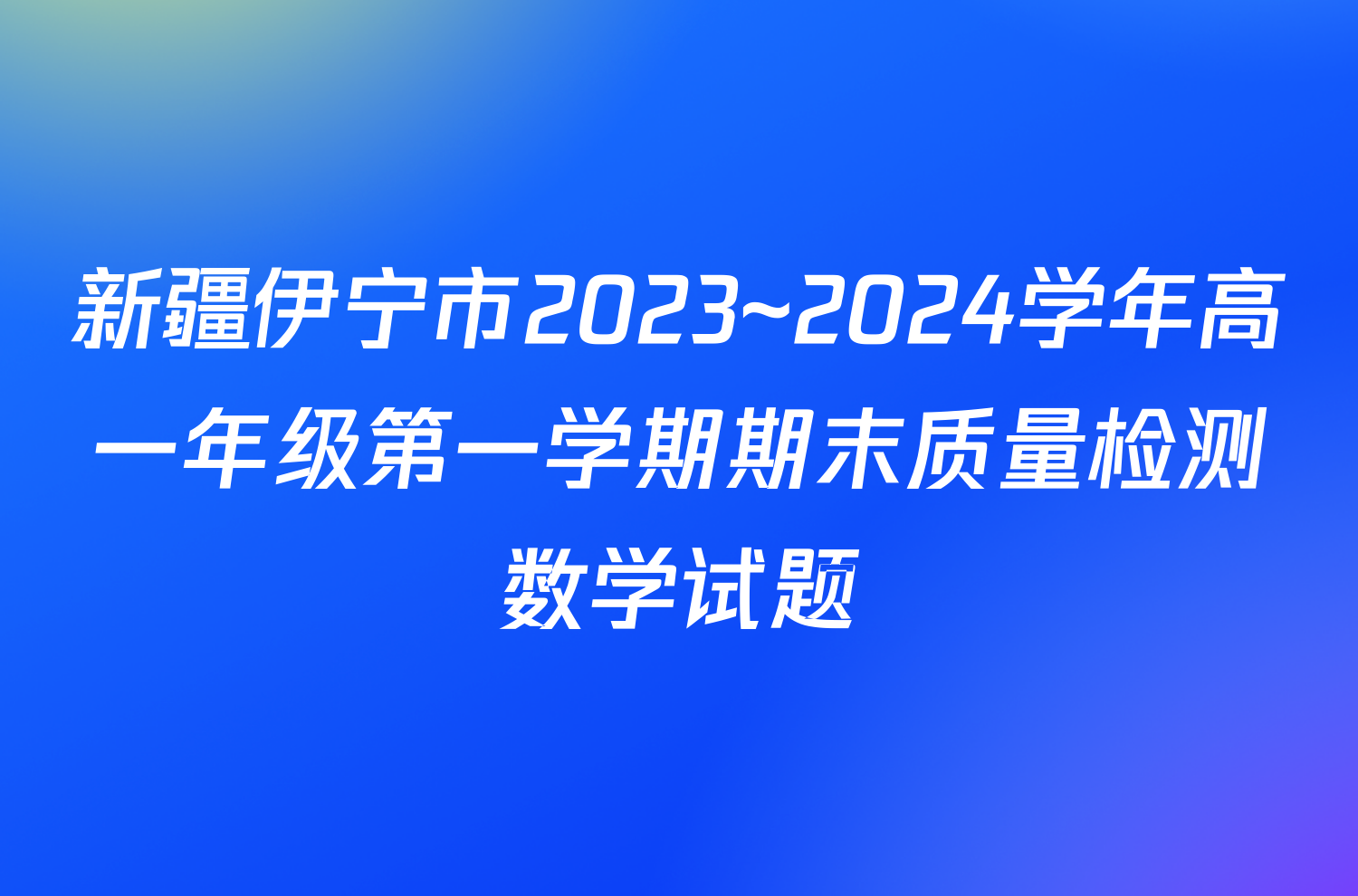 新疆伊宁市2023~2024学年高一年级第一学期期末质量检测数学试题