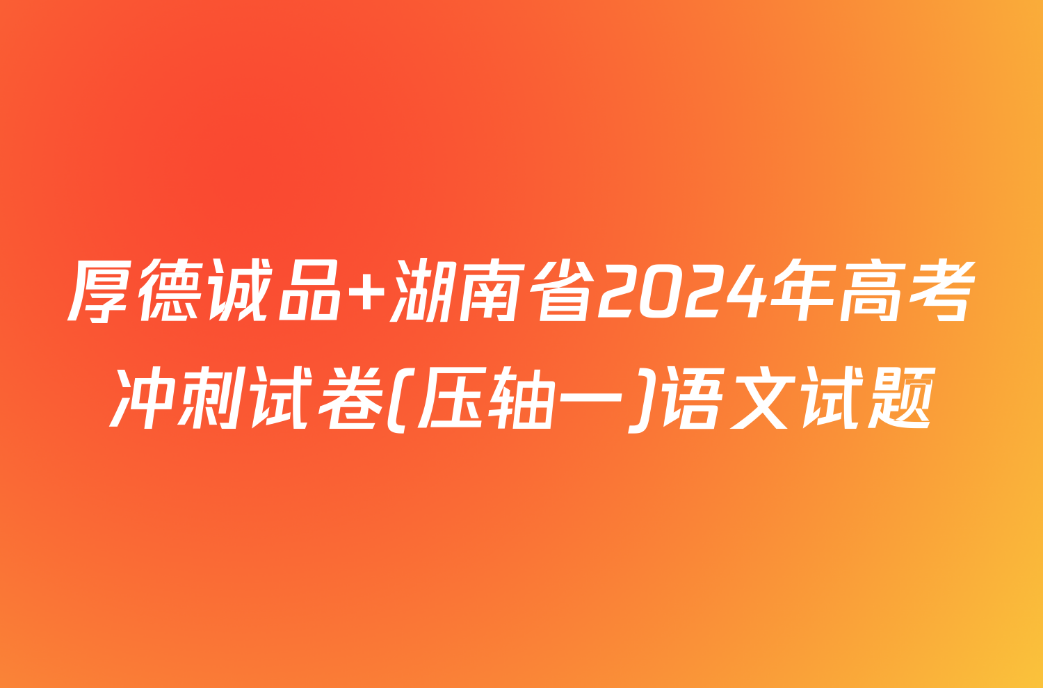 厚德诚品 湖南省2024年高考冲刺试卷(压轴一)语文试题