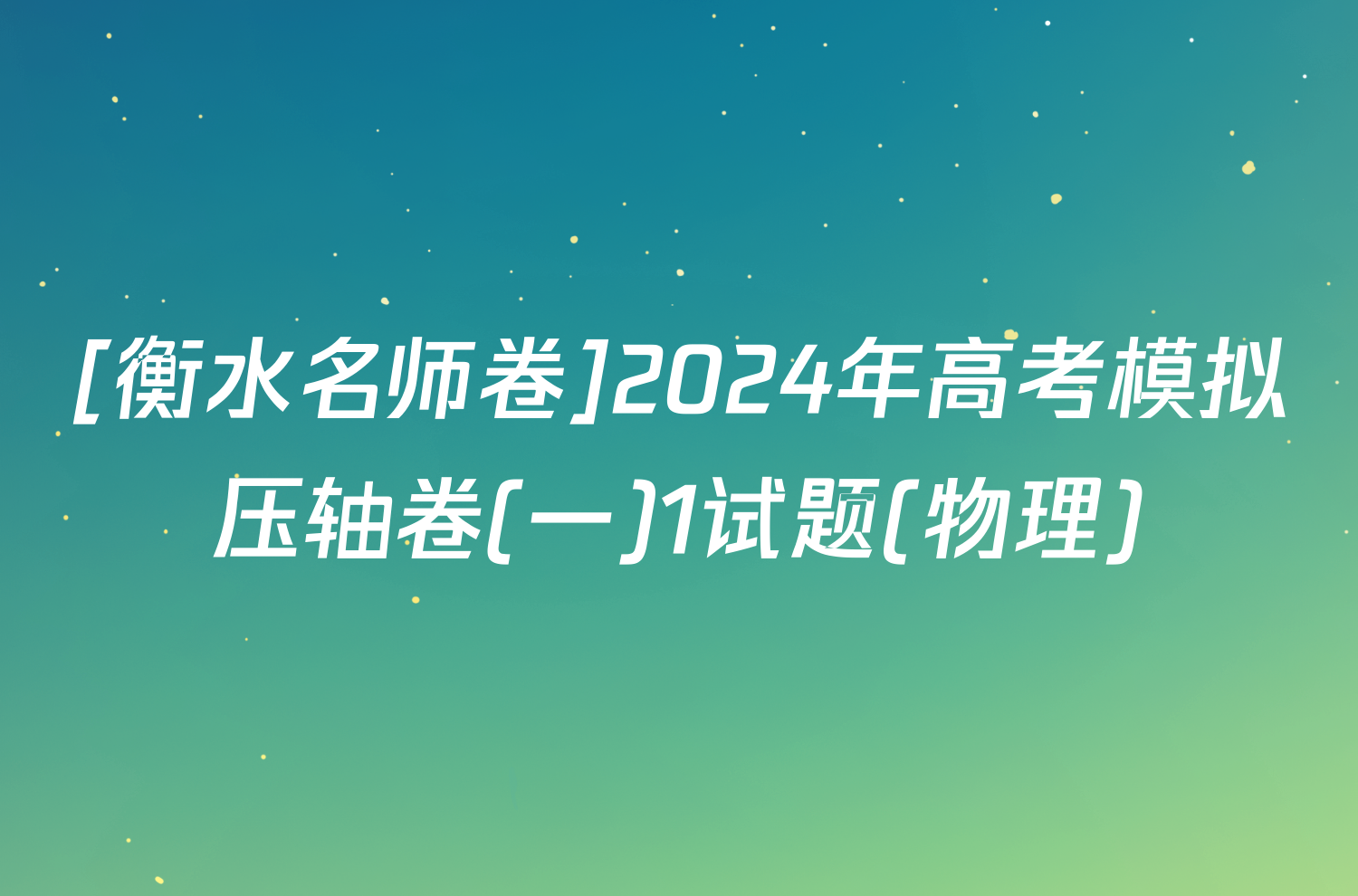 [衡水名师卷]2024年高考模拟压轴卷(一)1试题(物理)