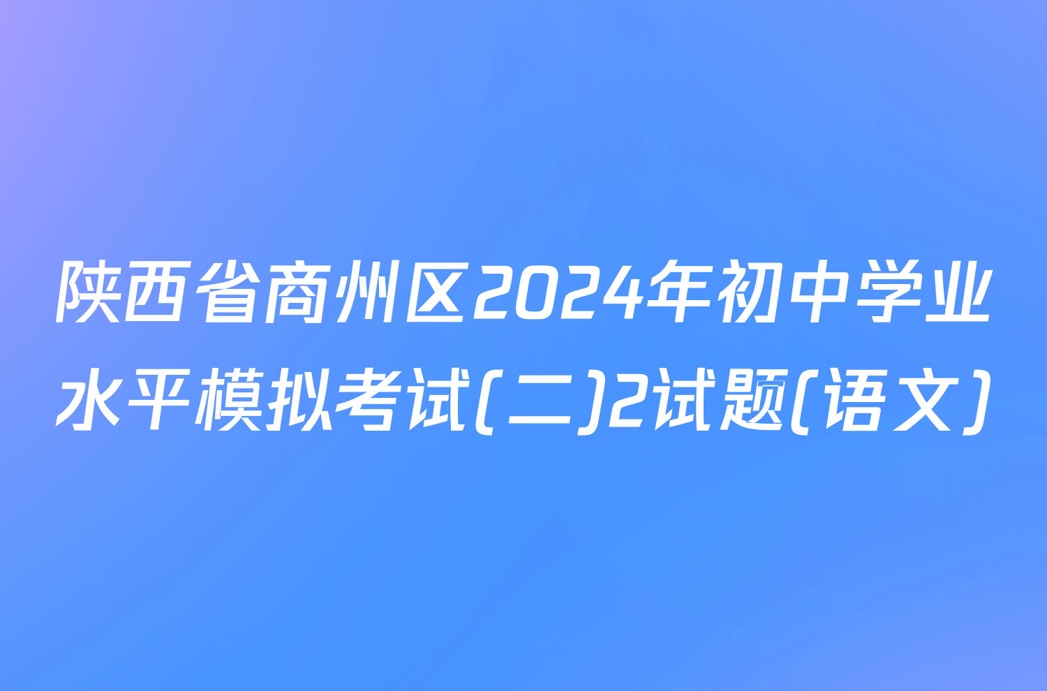 陕西省商州区2024年初中学业水平模拟考试(二)2试题(语文)