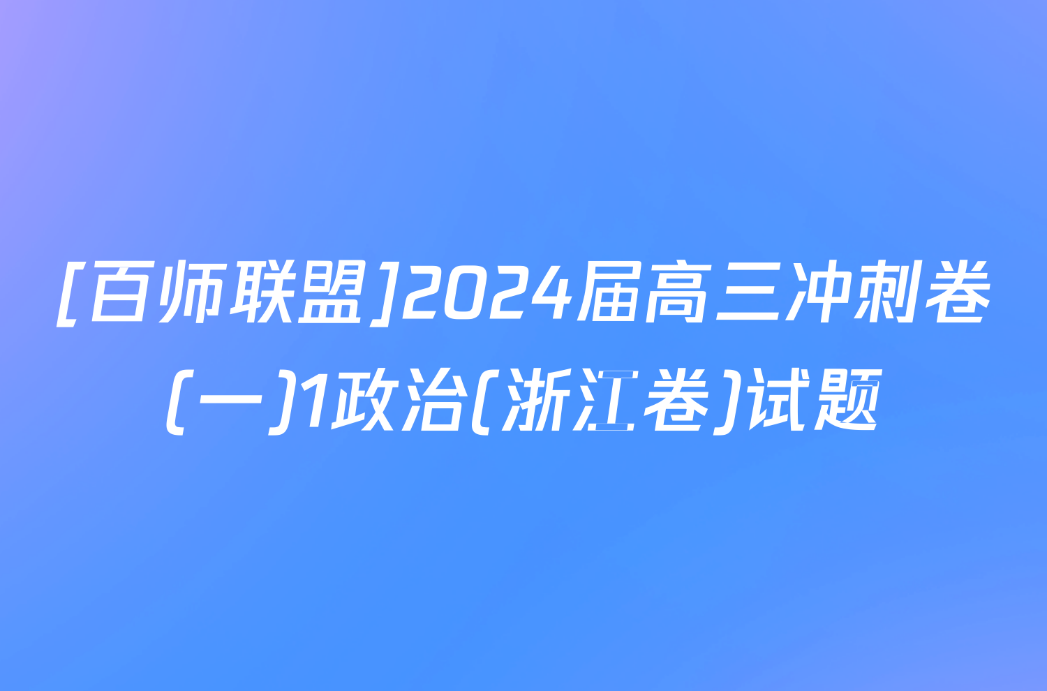 [百师联盟]2024届高三冲刺卷(一)1政治(浙江卷)试题