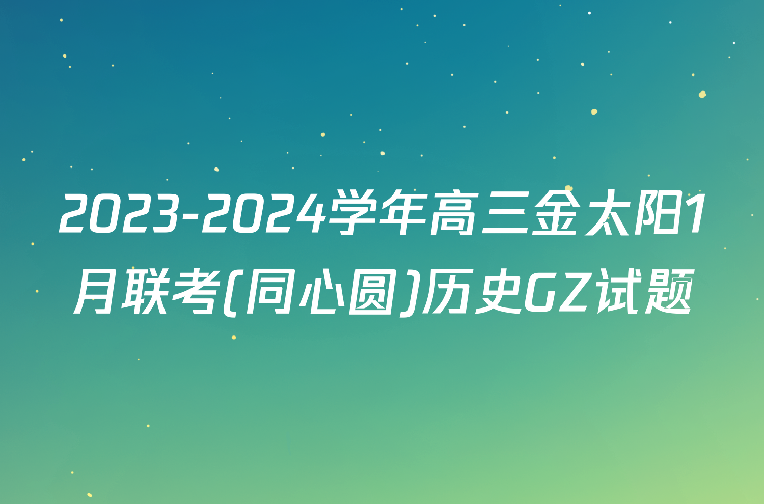 2023-2024学年高三金太阳1月联考(同心圆)历史GZ试题