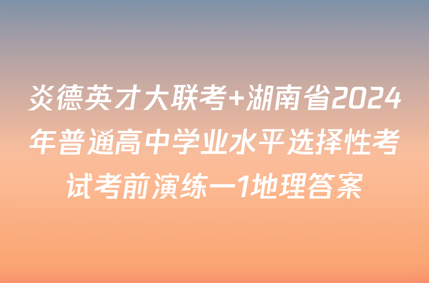炎德英才大联考 湖南省2024年普通高中学业水平选择性考试考前演练一1地理答案