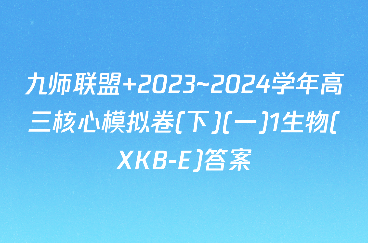 九师联盟 2023~2024学年高三核心模拟卷(下)(一)1生物(XKB-E)答案