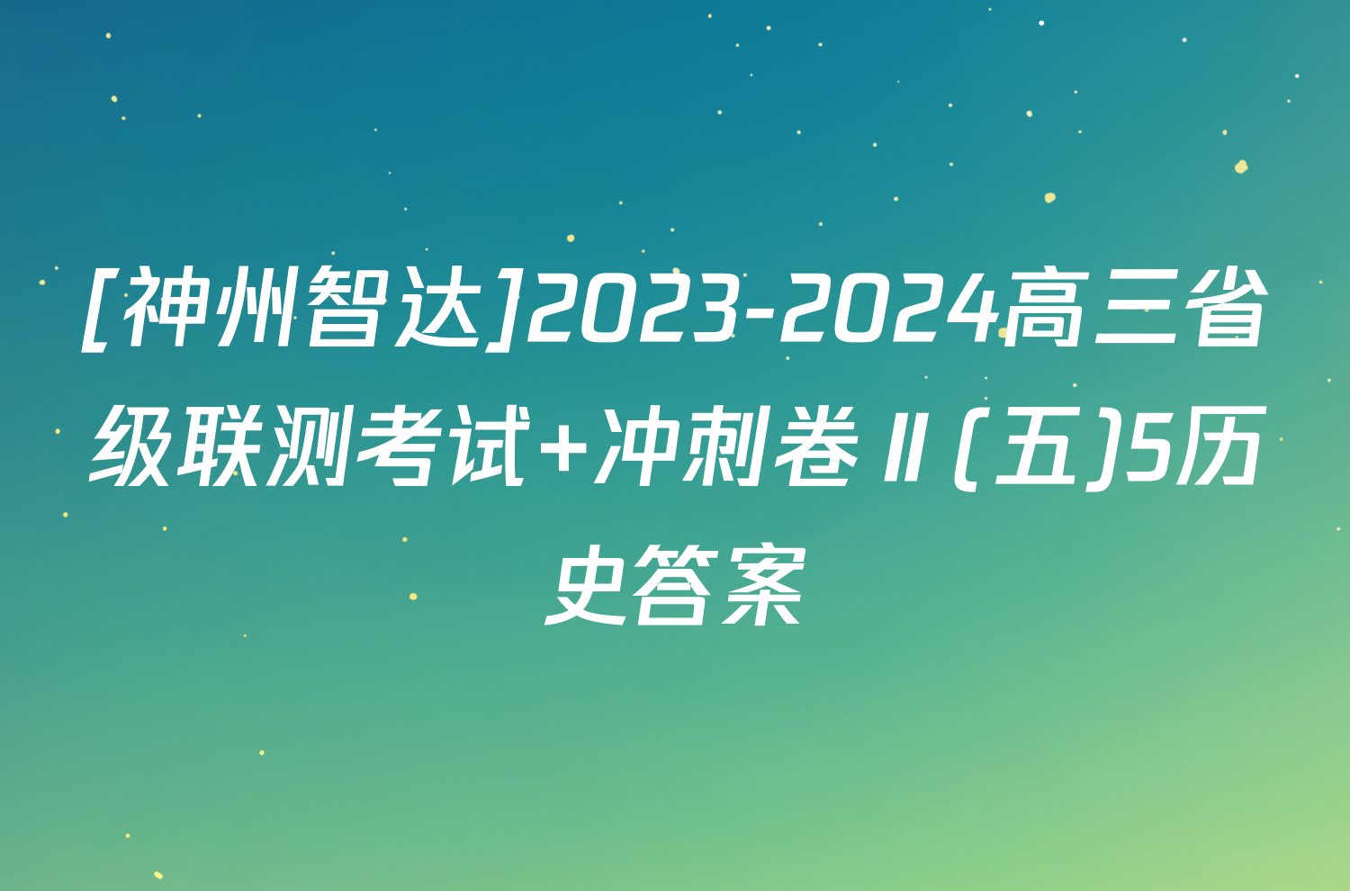 [神州智达]2023-2024高三省级联测考试 冲刺卷Ⅱ(五)5历史答案