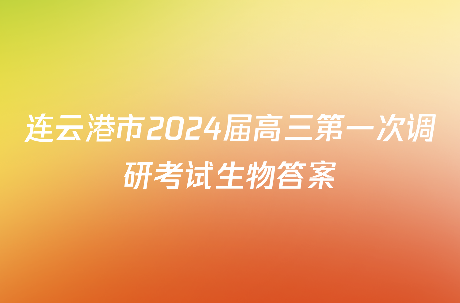 连云港市2024届高三第一次调研考试生物答案