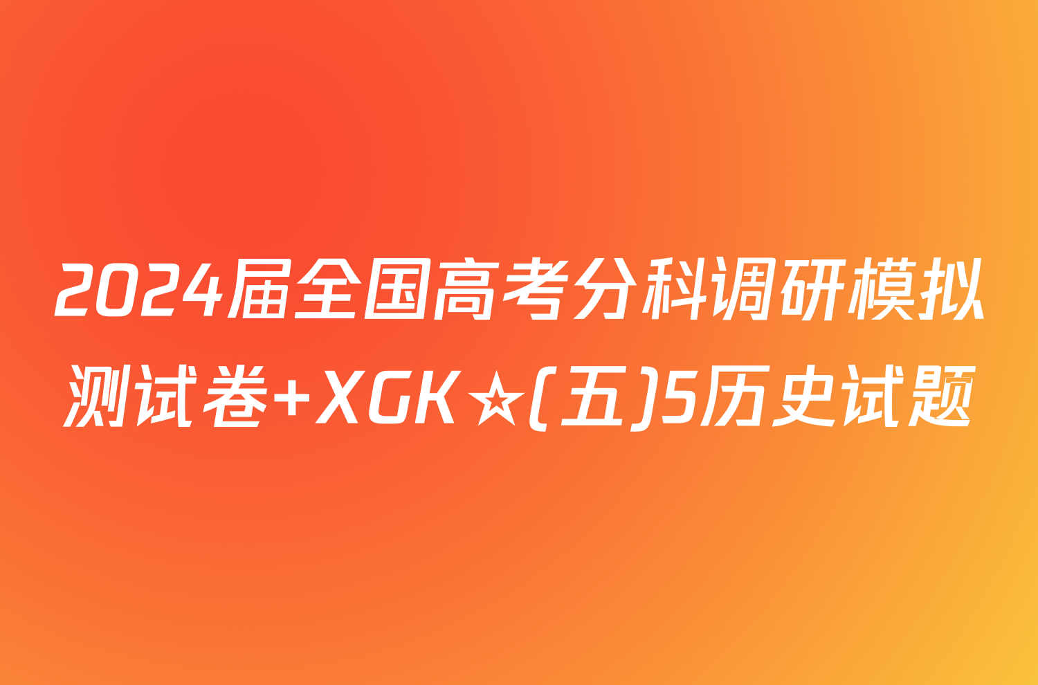 2024届全国高考分科调研模拟测试卷 XGK☆(五)5历史试题
