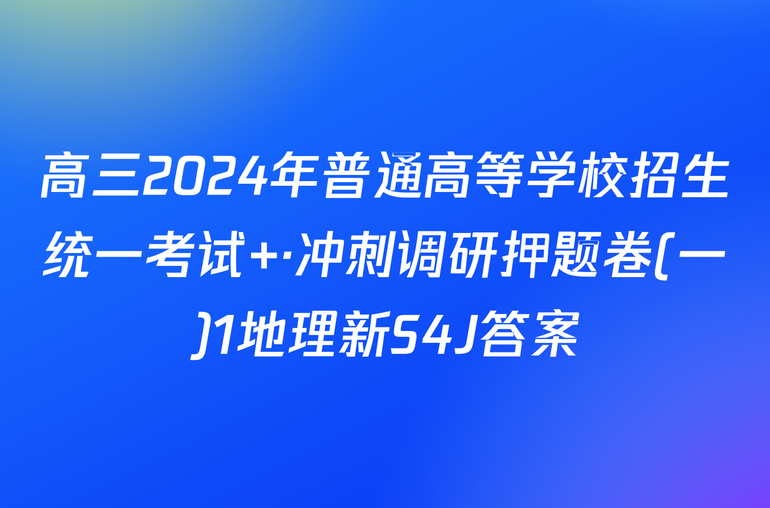 高三2024年普通高等学校招生统一考试 ·冲刺调研押题卷(一)1地理新S4J答案