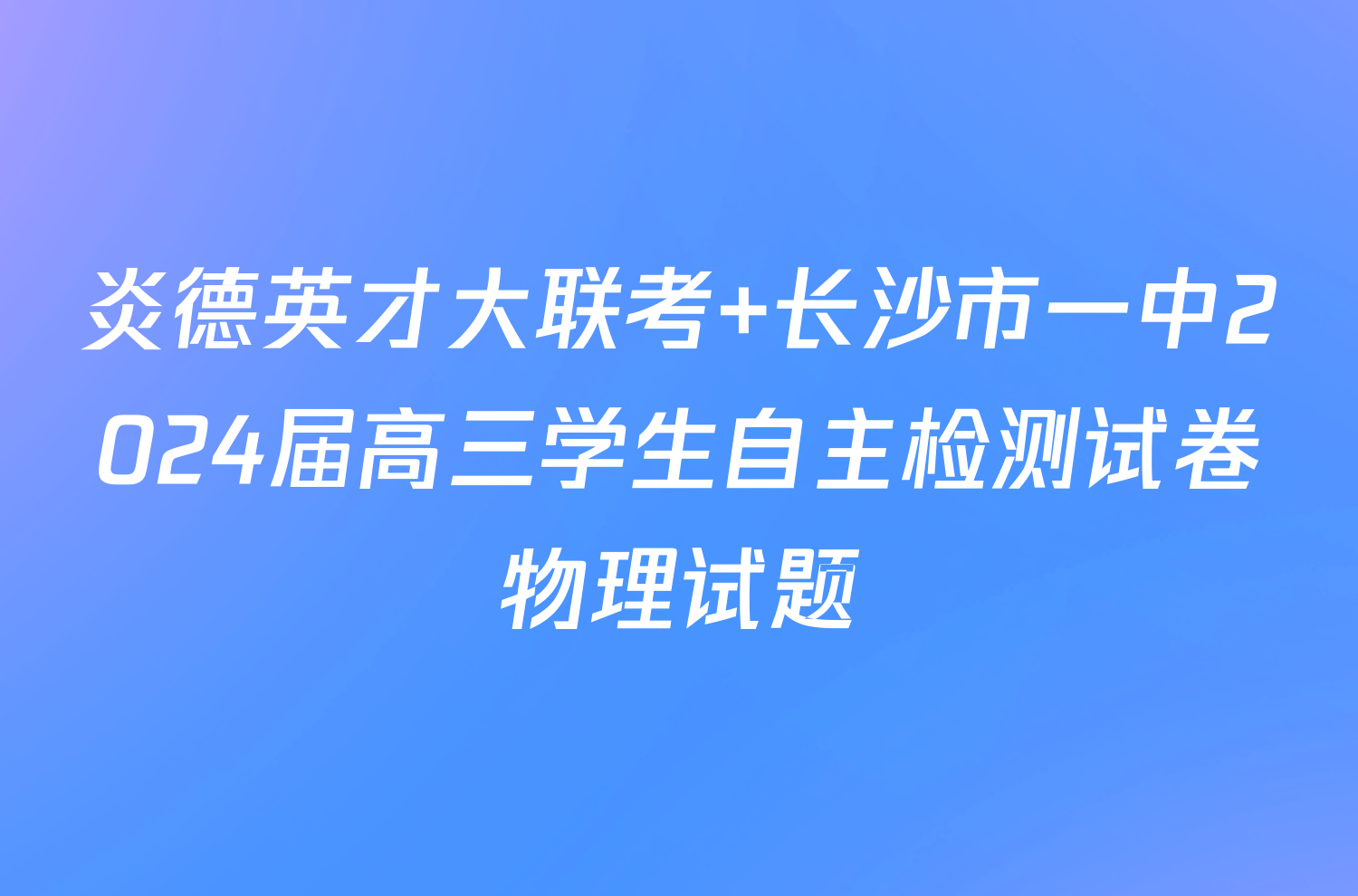 炎德英才大联考 长沙市一中2024届高三学生自主检测试卷物理试题