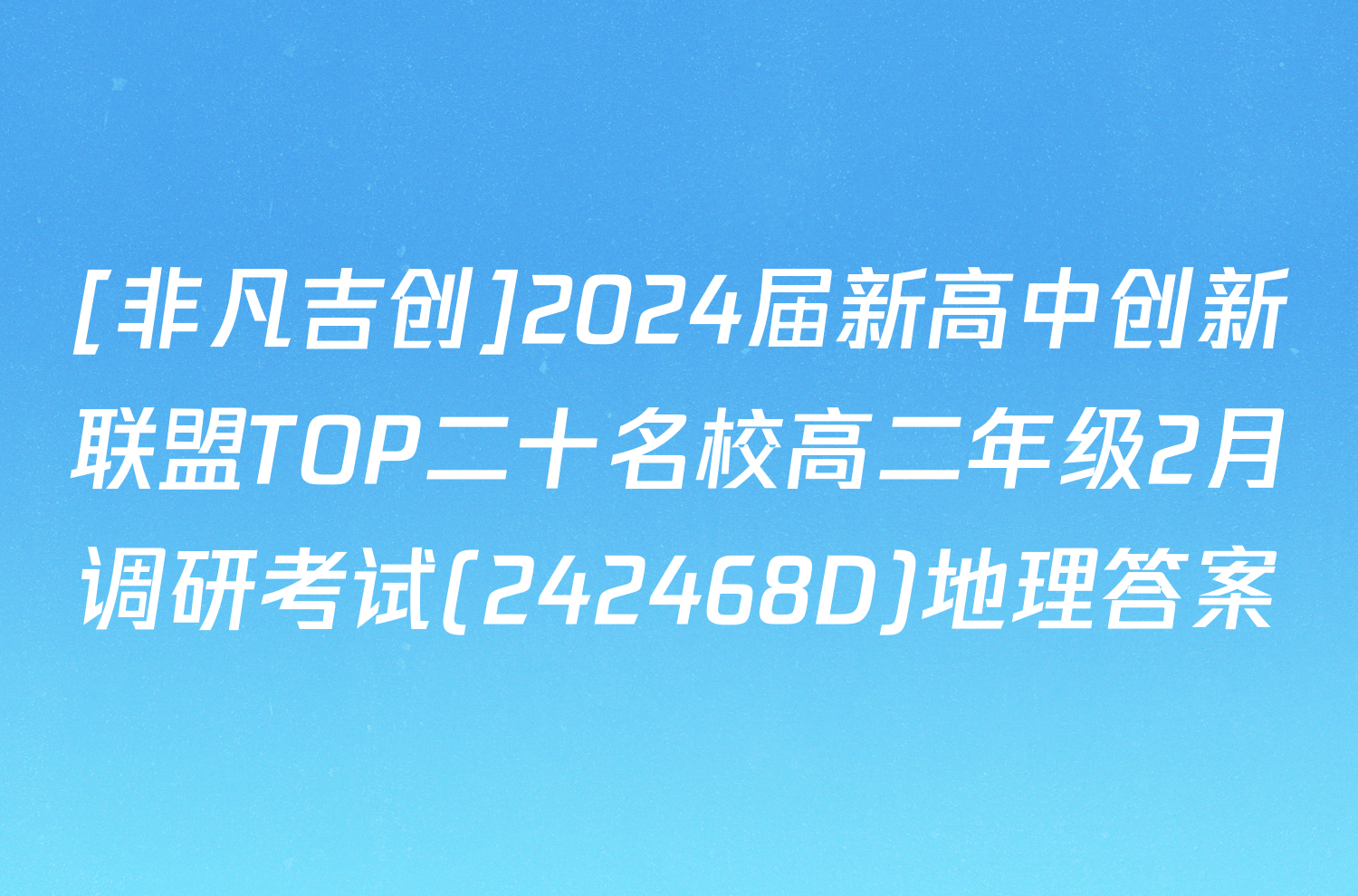 [非凡吉创]2024届新高中创新联盟TOP二十名校高二年级2月调研考试(242468D)地理答案