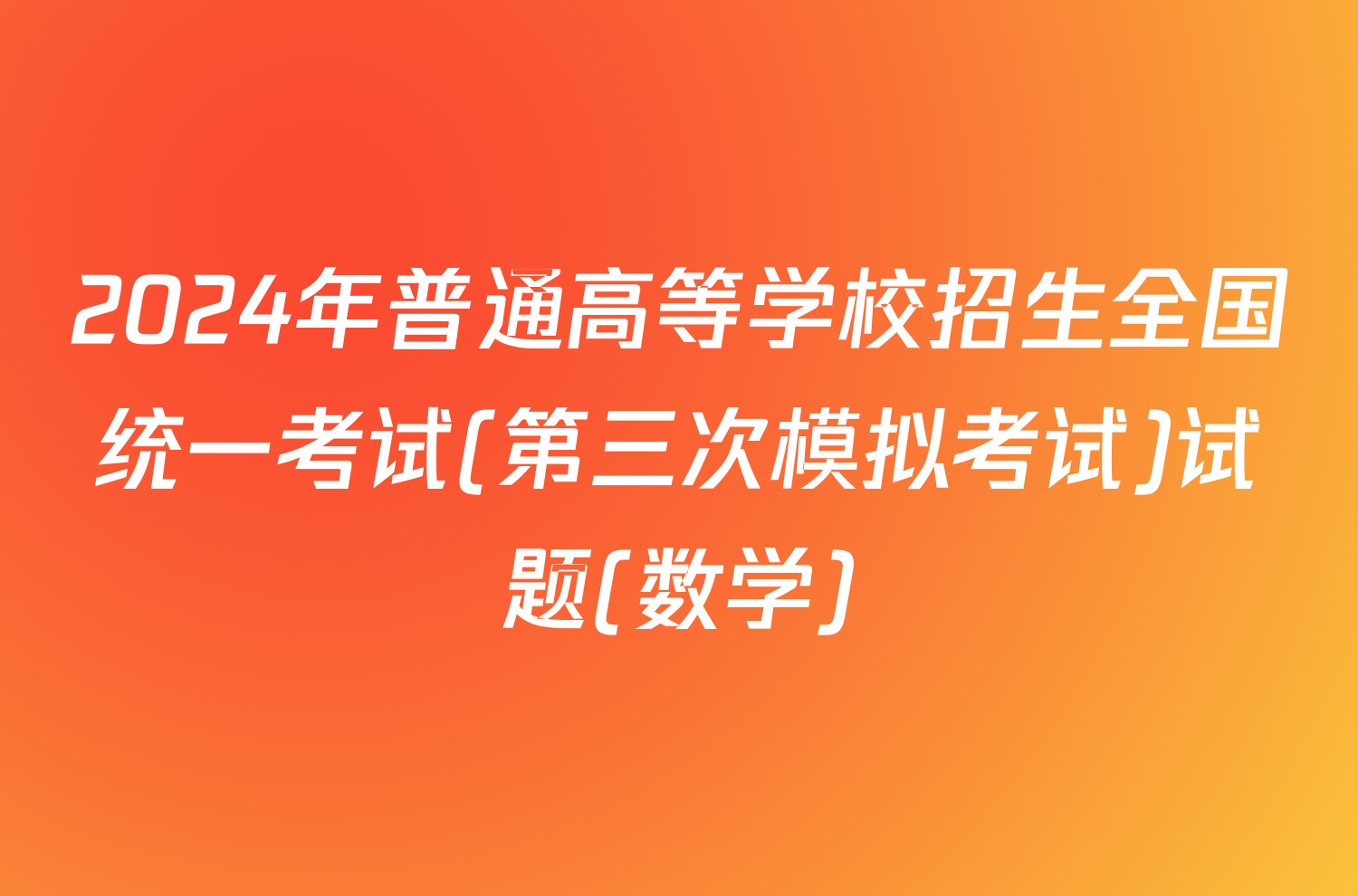 2024年普通高等学校招生全国统一考试(第三次模拟考试)试题(数学)