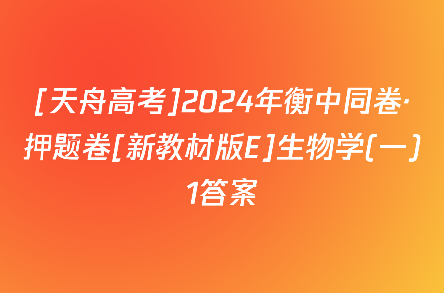 [天舟高考]2024年衡中同卷·押题卷[新教材版E]生物学(一)1答案