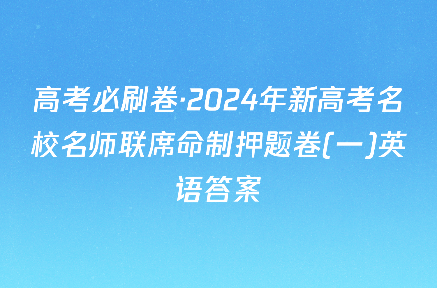 高考必刷卷·2024年新高考名校名师联席命制押题卷(一)英语答案