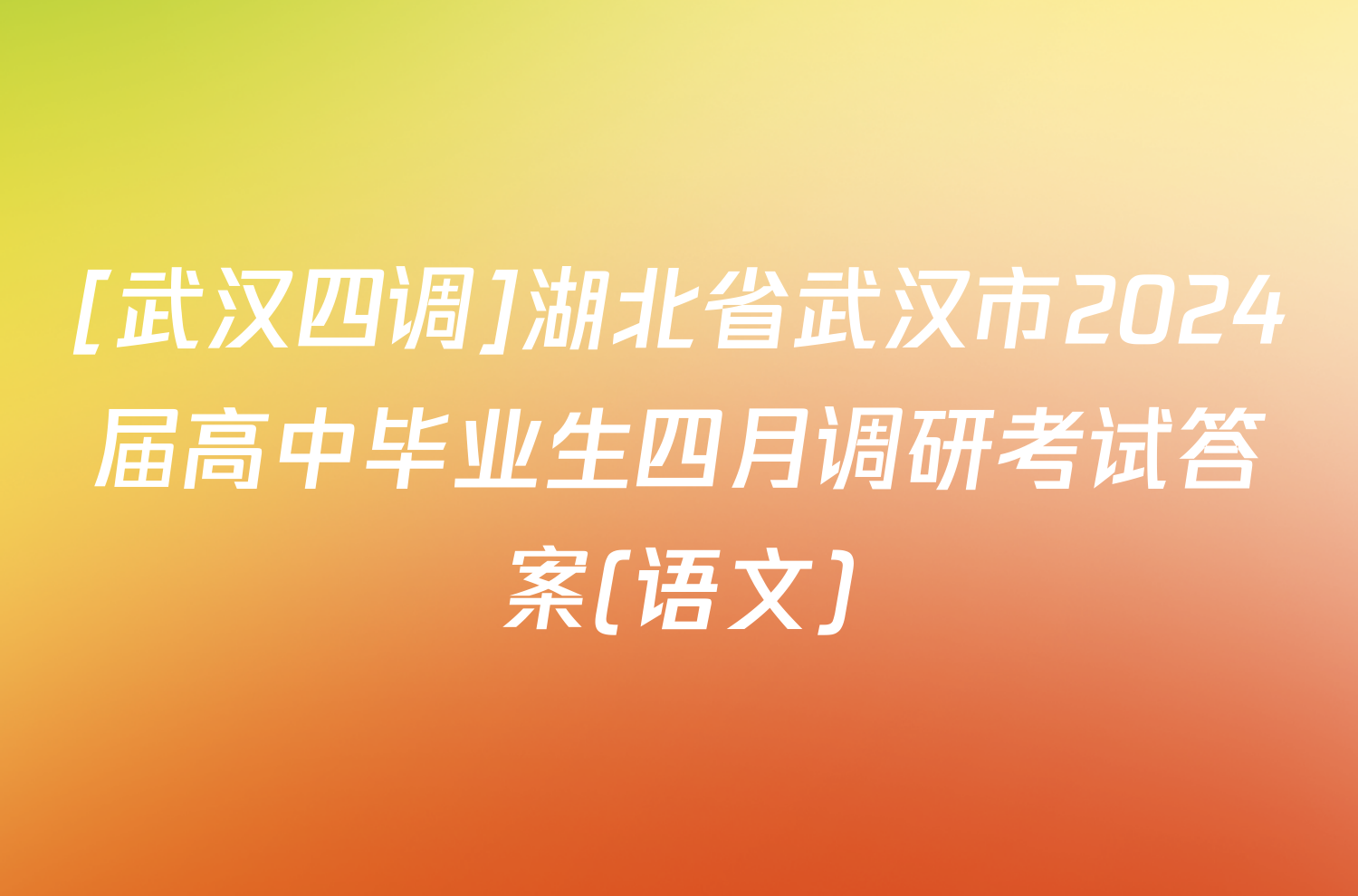 [武汉四调]湖北省武汉市2024届高中毕业生四月调研考试答案(语文)