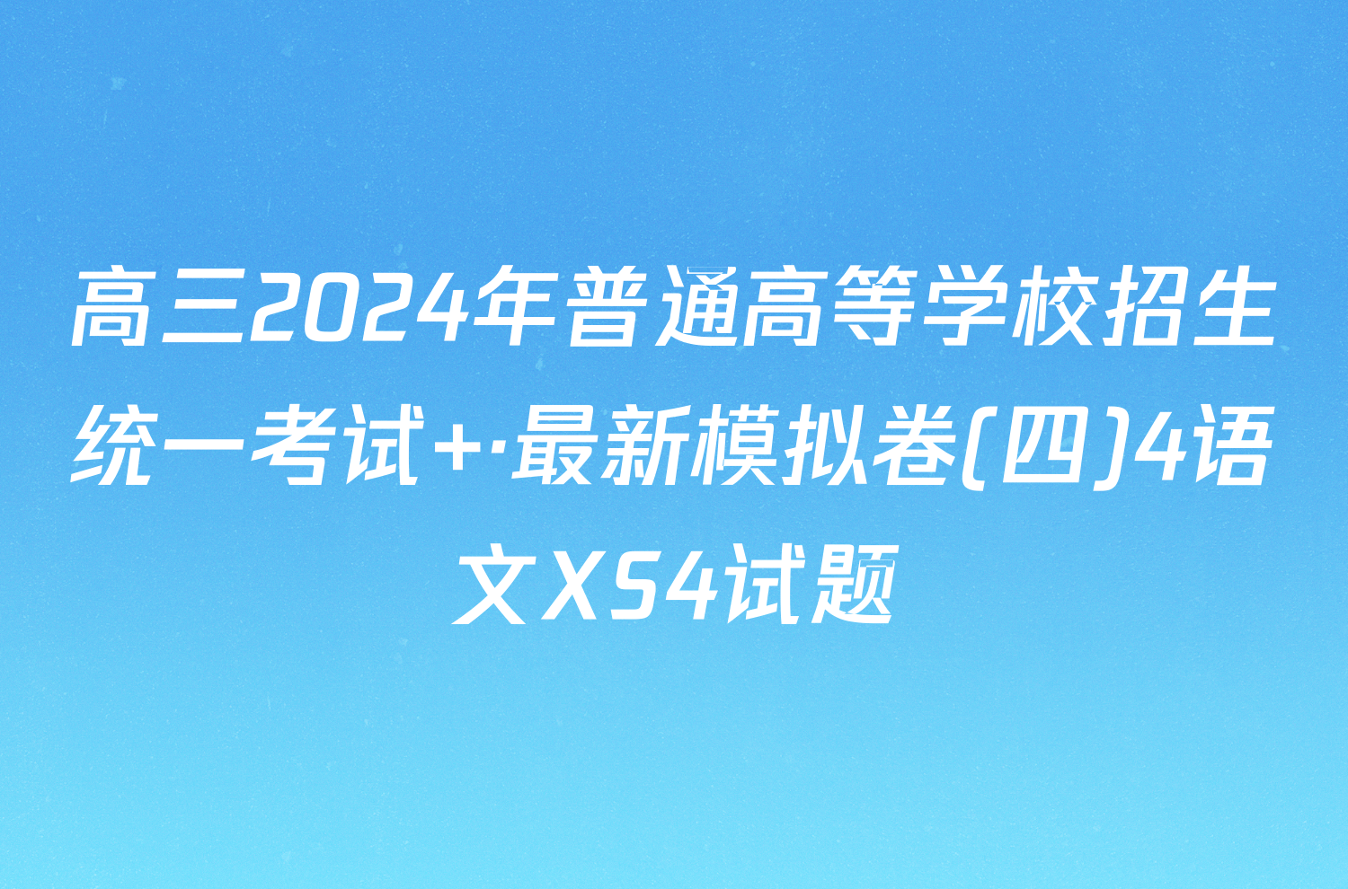 高三2024年普通高等学校招生统一考试 ·最新模拟卷(四)4语文XS4试题