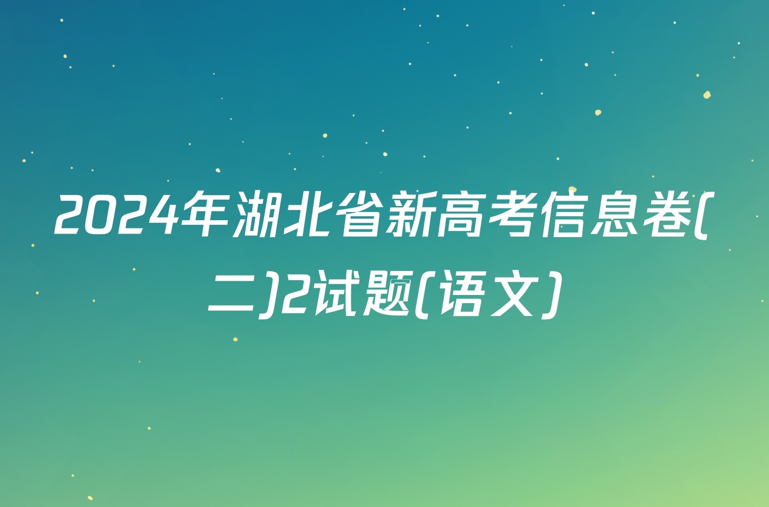 2024年湖北省新高考信息卷(二)2试题(语文)