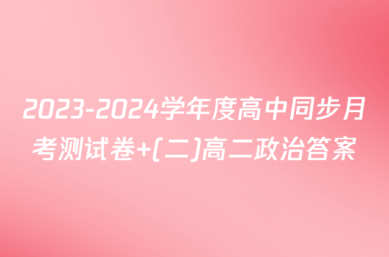 2023-2024学年度高中同步月考测试卷 (二)高二政治答案