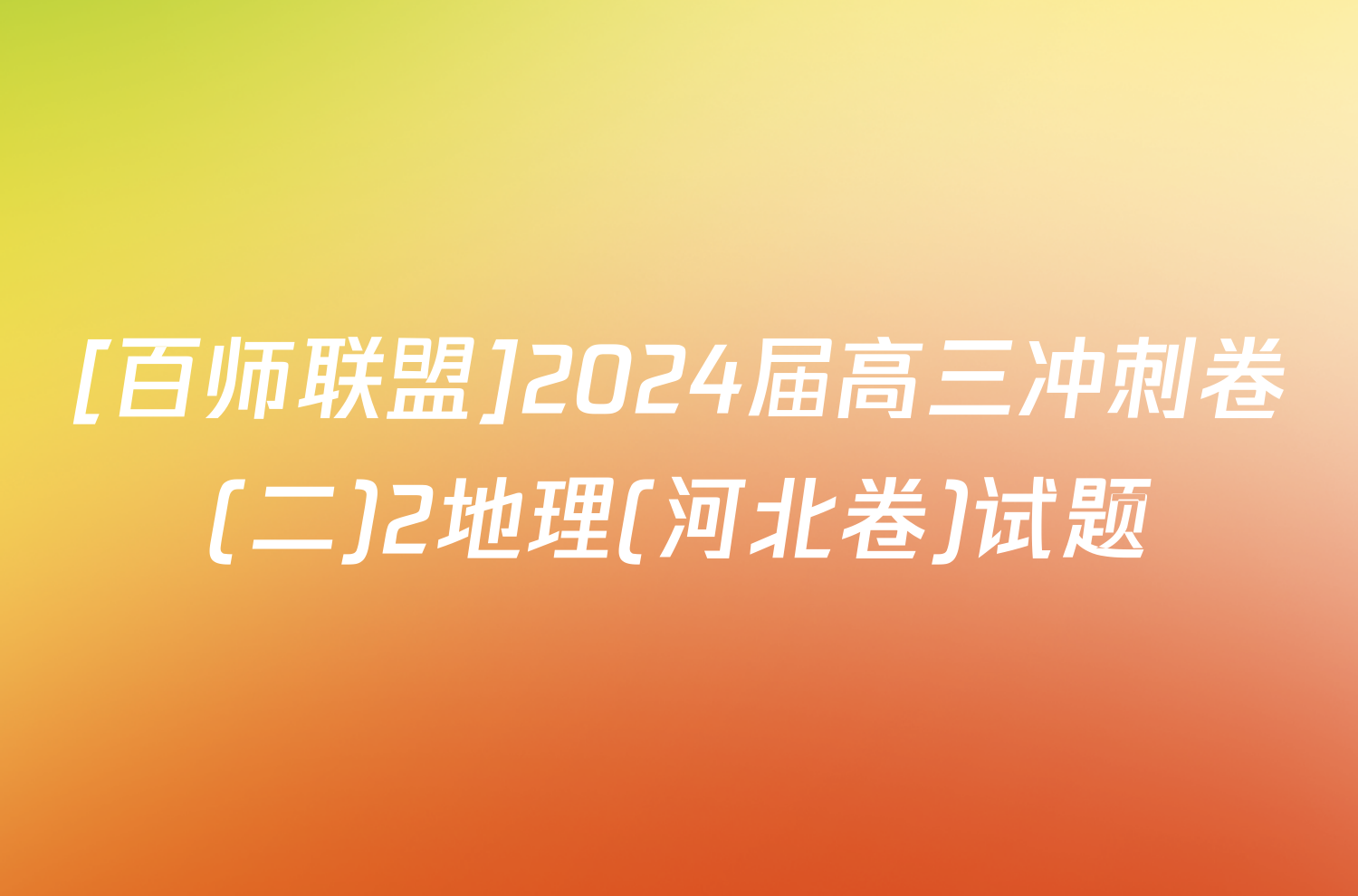 [百师联盟]2024届高三冲刺卷(二)2地理(河北卷)试题