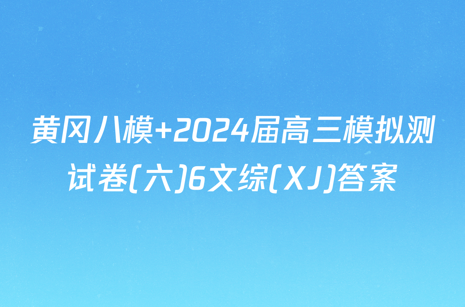 黄冈八模 2024届高三模拟测试卷(六)6文综(XJ)答案