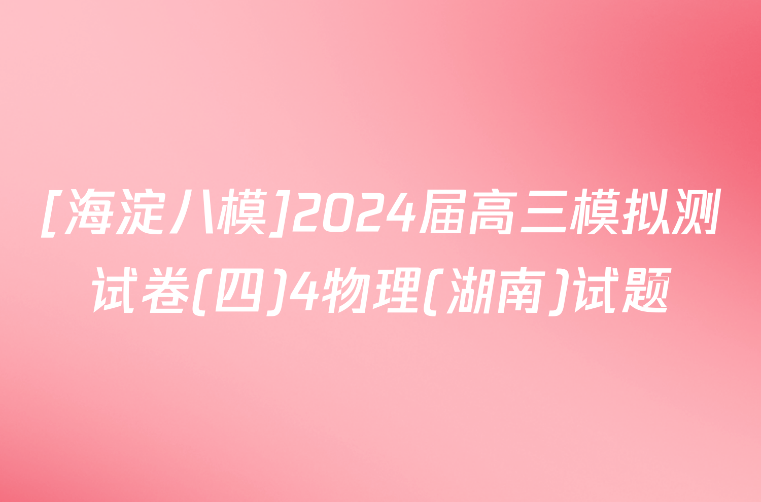 [海淀八模]2024届高三模拟测试卷(四)4物理(湖南)试题