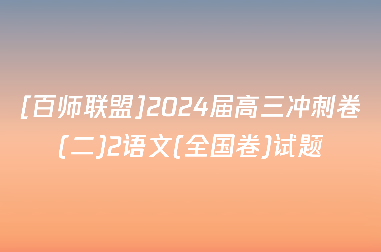 [百师联盟]2024届高三冲刺卷(二)2语文(全国卷)试题