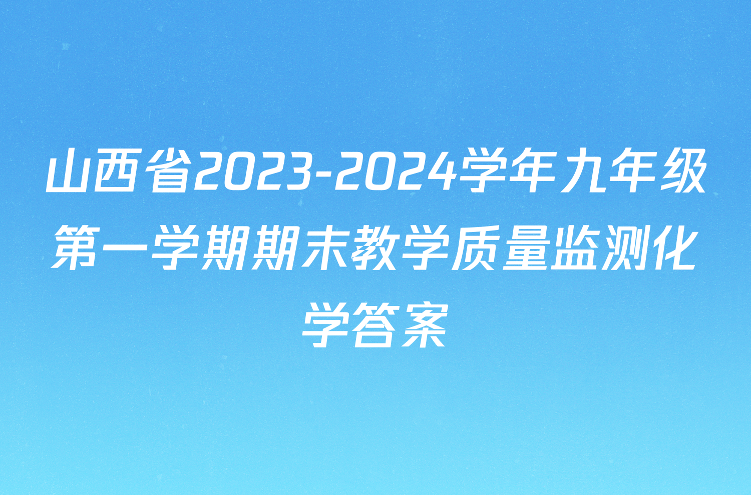 山西省2023-2024学年九年级第一学期期末教学质量监测化学答案