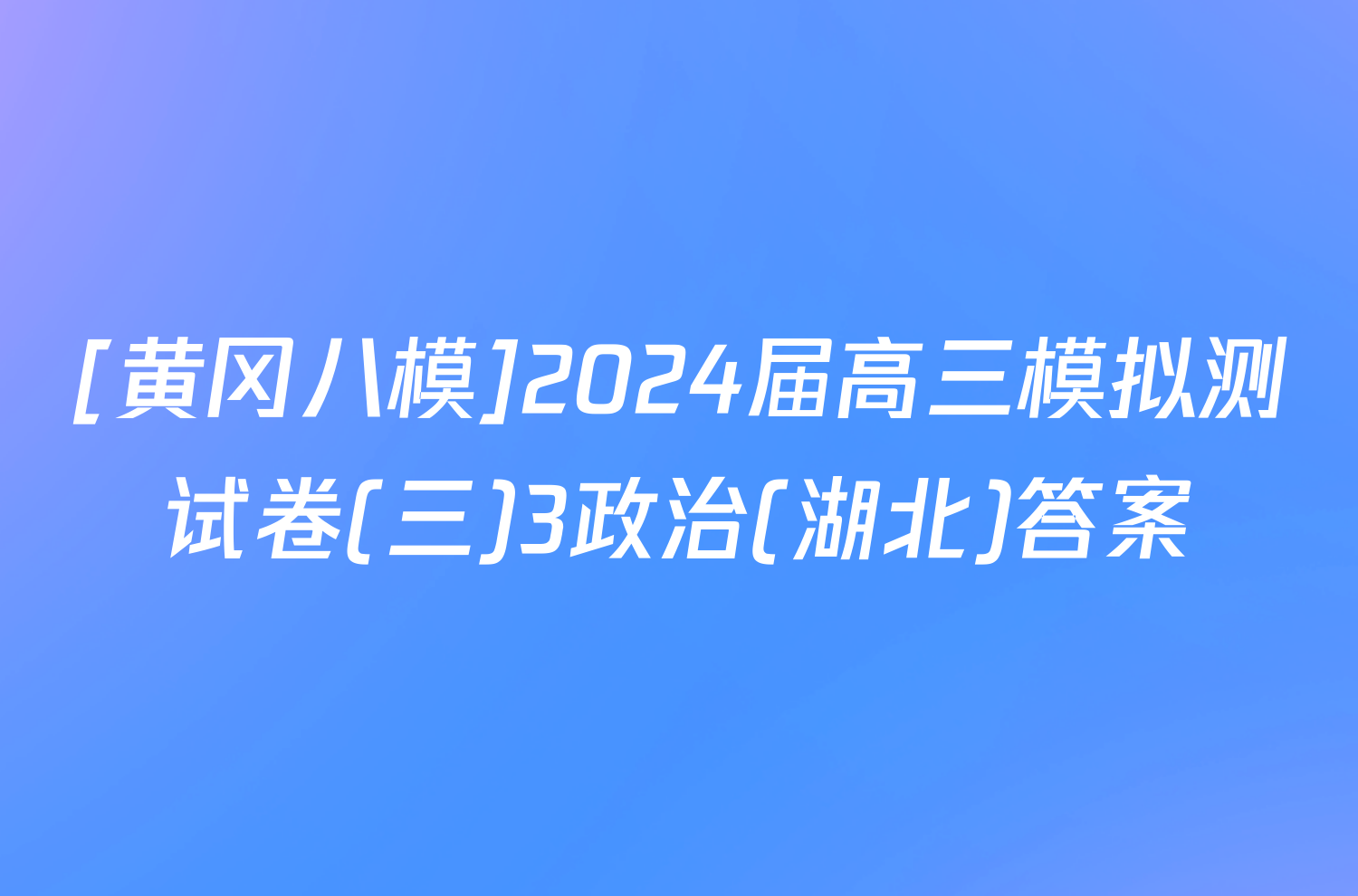 [黄冈八模]2024届高三模拟测试卷(三)3政治(湖北)答案