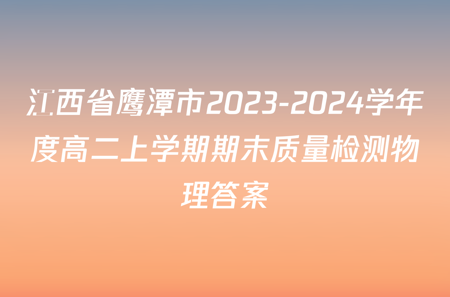 江西省鹰潭市2023-2024学年度高二上学期期末质量检测物理答案