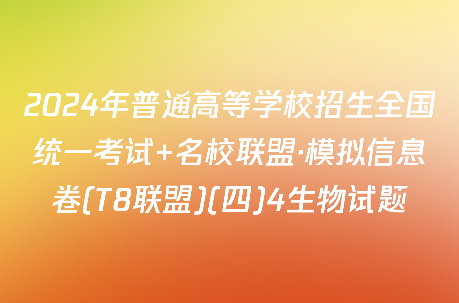 2024年普通高等学校招生全国统一考试 名校联盟·模拟信息卷(T8联盟)(四)4生物试题