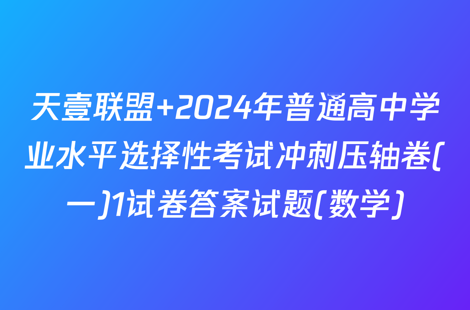 天壹联盟 2024年普通高中学业水平选择性考试冲刺压轴卷(一)1试卷答案试题(数学)