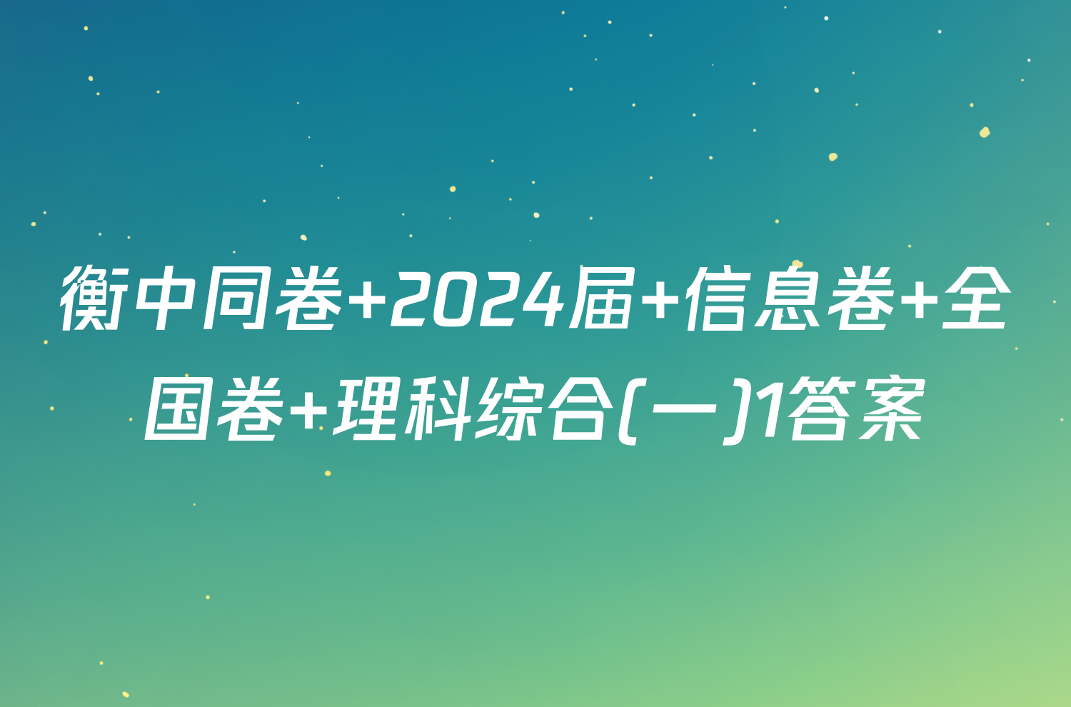 衡中同卷 2024届 信息卷 全国卷 理科综合(一)1答案