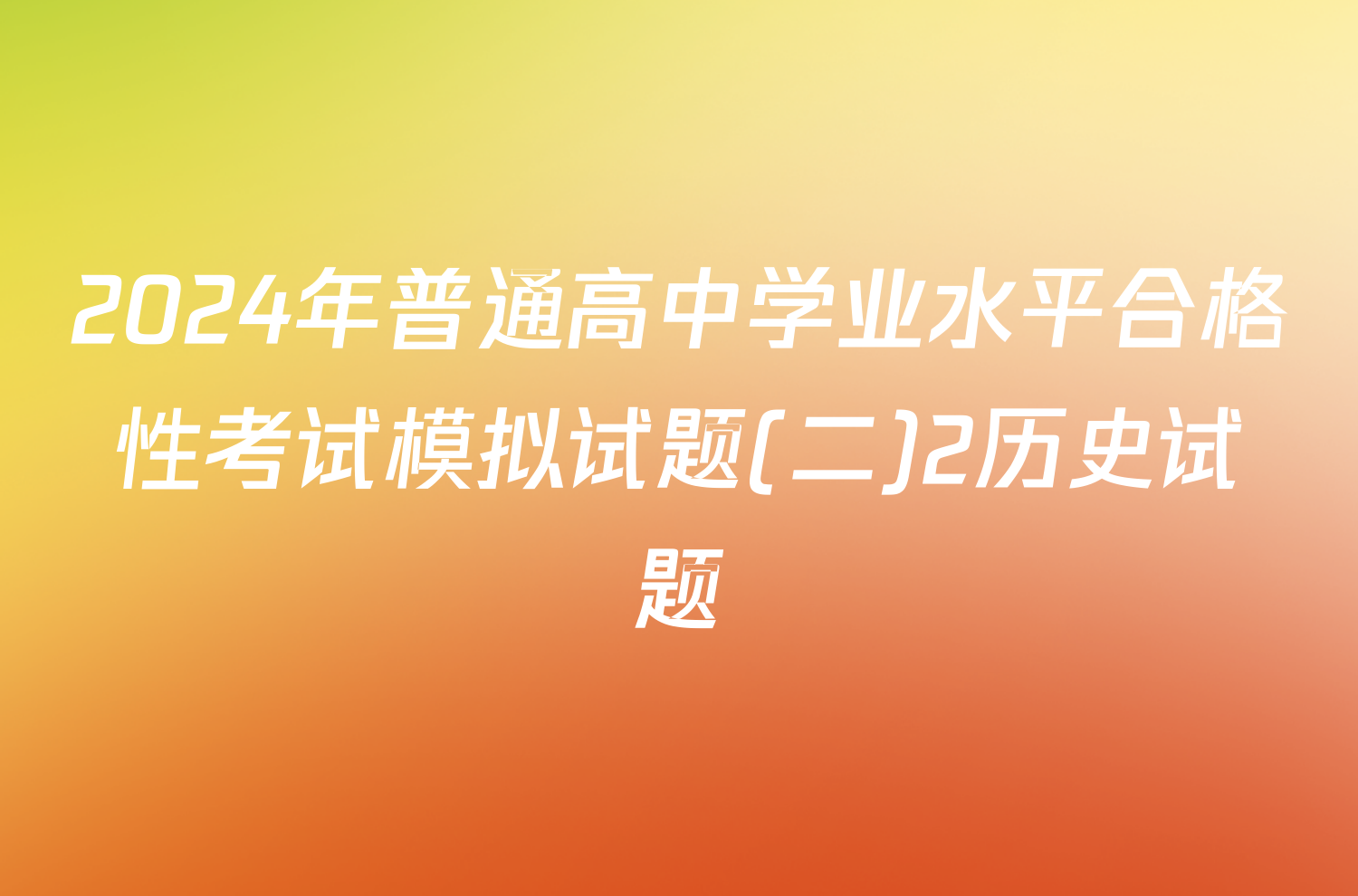 2024年普通高中学业水平合格性考试模拟试题(二)2历史试题