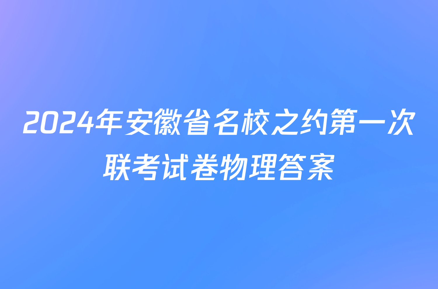 2024年安徽省名校之约第一次联考试卷物理答案